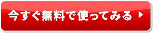 今すぐ無料で使ってみる【初月無料体験】