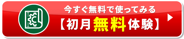 今すぐ無料で使ってみる【初月無料体験】