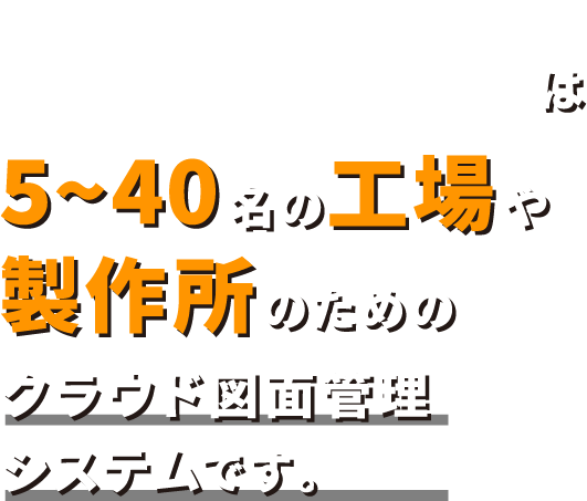 図面バンク は 5~40名の工場や 製作所のための クラウド図面管理 システムです。