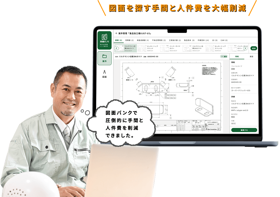 図面を探す手間と人件費を大幅削減 図面バンクで圧倒的に手間と人件費を削減できました。