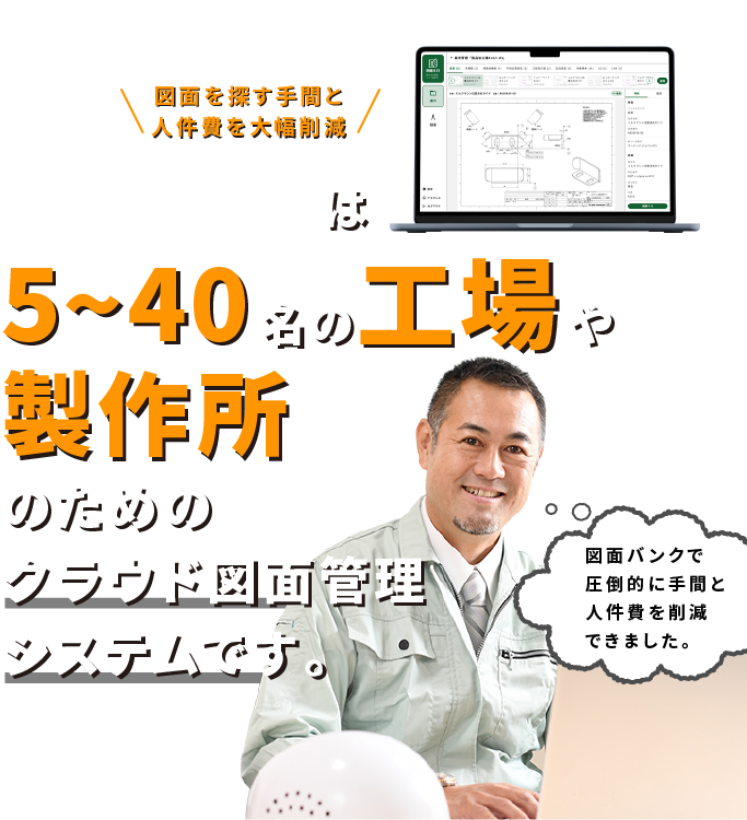 図面バンク は 5~40名の工場や 製作所のための クラウド図面管理 システムです。