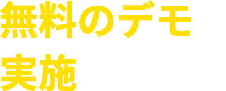 無料のデモを実施しております