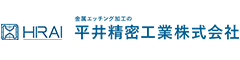 平井精密工業株式会社