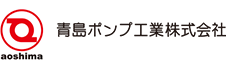 青島ポンプ工業株式会社