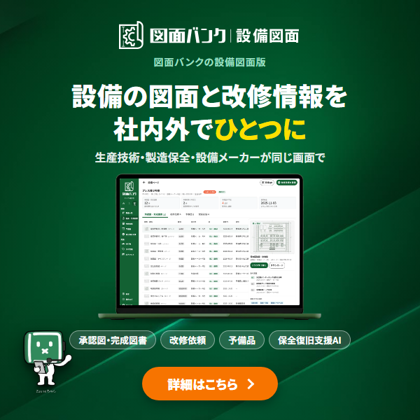 図面バンク for 設備図面。設備の図面と改修情報を社内外でひとつに
