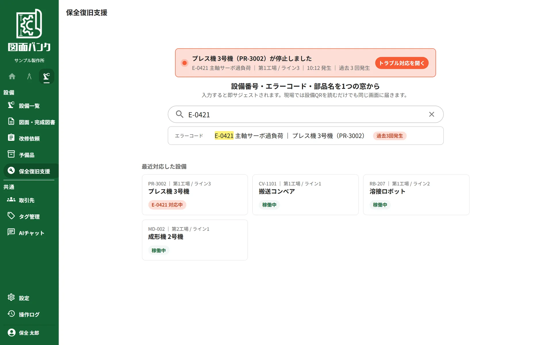 エラーコードを入力すると、設備と過去の発生回数がすぐに候補に出る