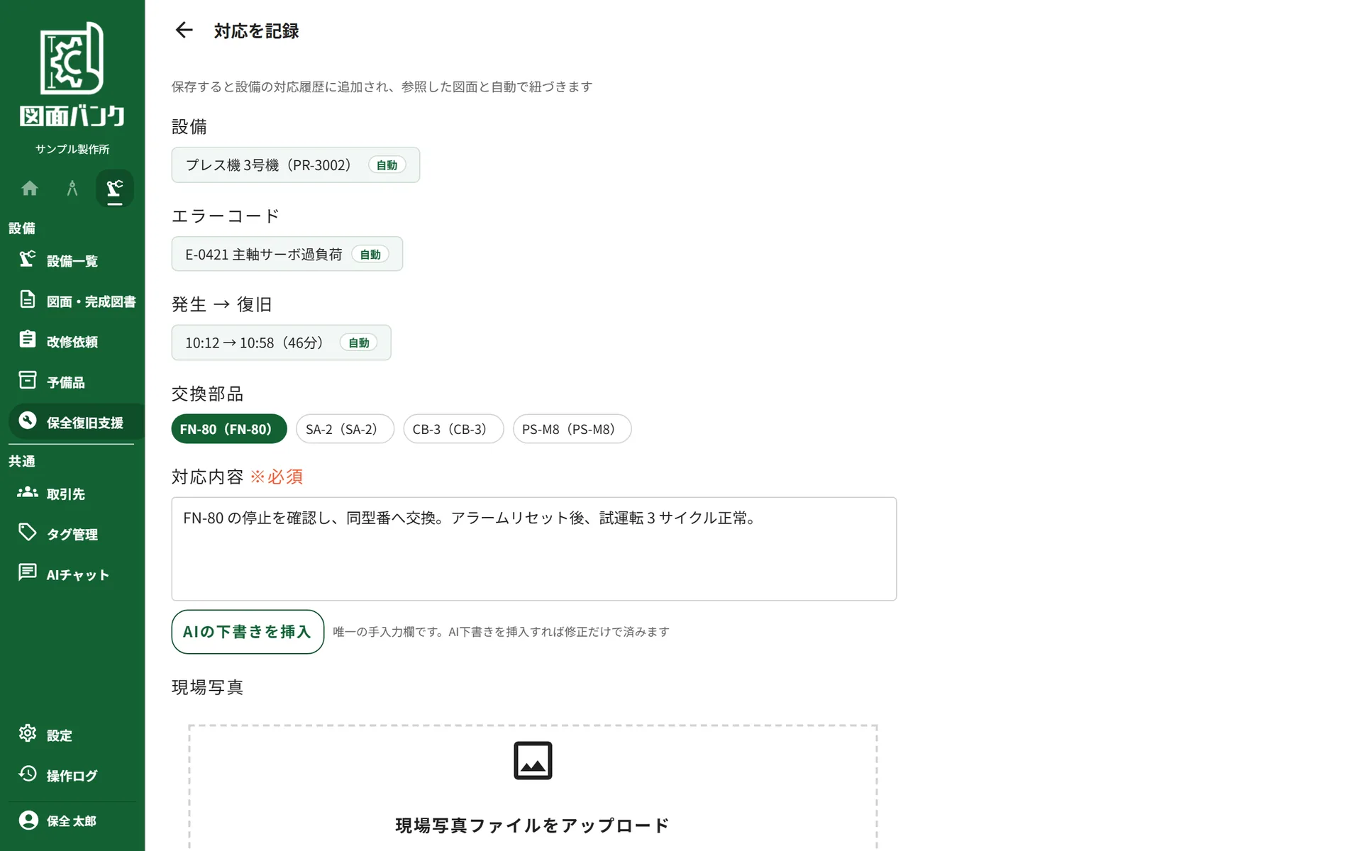 対応の記録。AIの下書きを挿入した状態