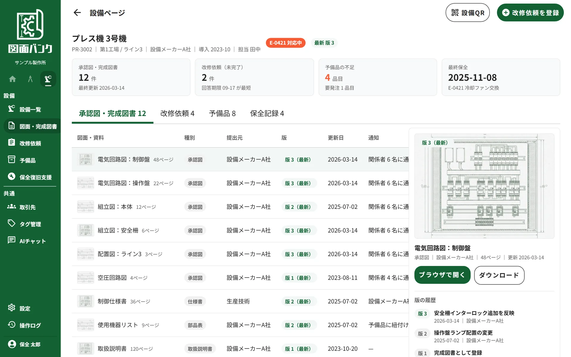 設備ページに承認図・完成図書、改修依頼、予備品、保全記録がタブで並ぶ画面