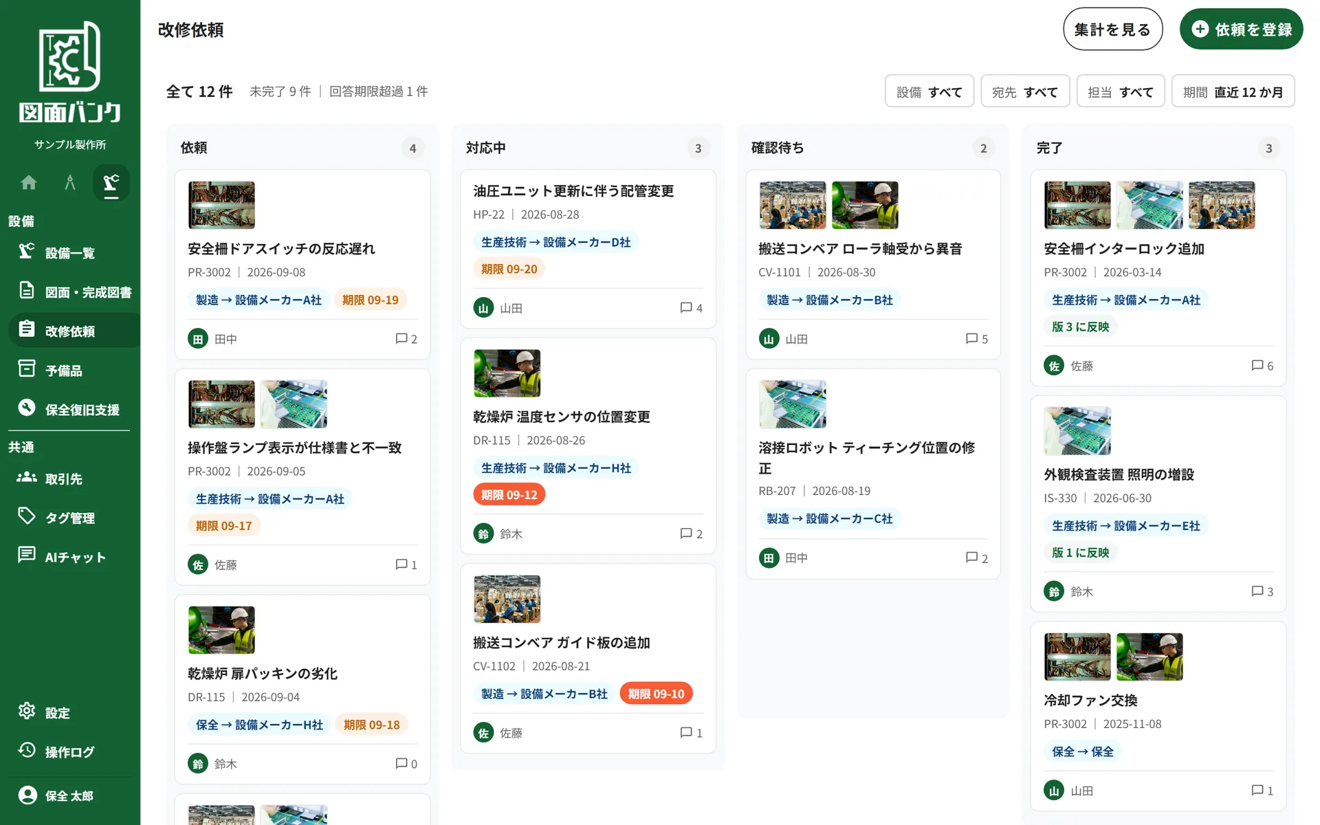 改修依頼を依頼・対応中・確認待ち・完了の列で管理する画面