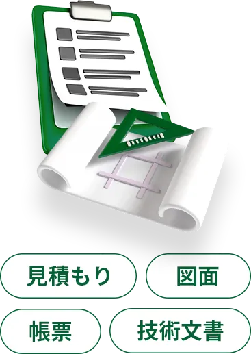 見積もり・図面・帳票・技術文書などの成果物