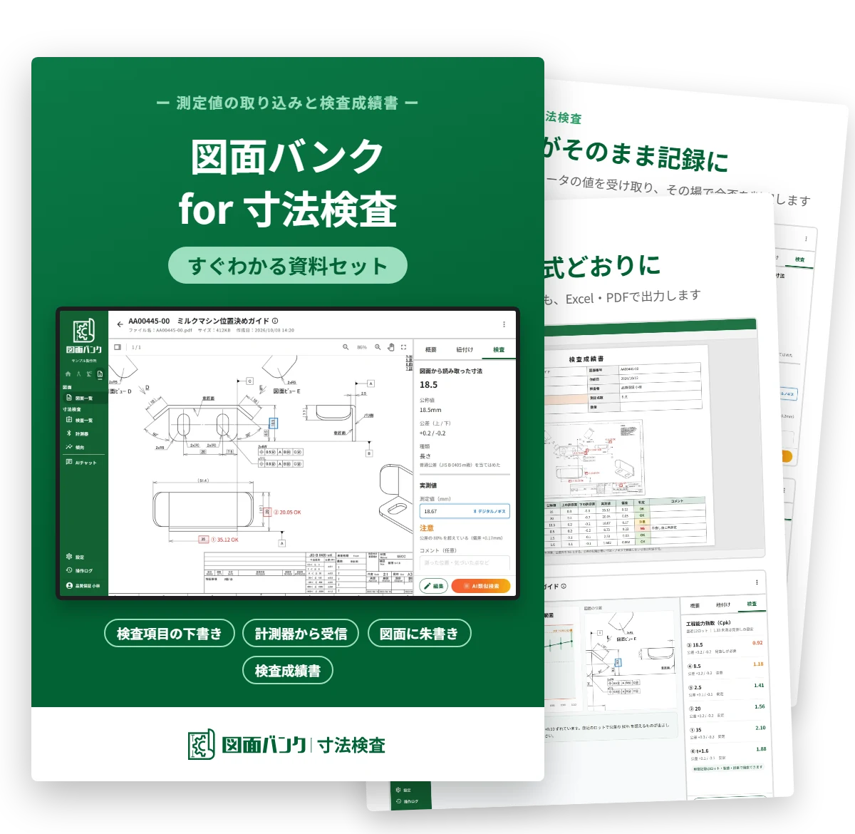 図面バンク for 寸法検査 資料セット