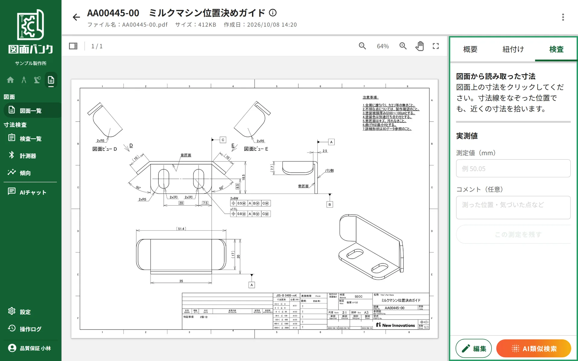 図面バンクで検査する図面を開き、図面詳細の「検査」タブを選んだ画面