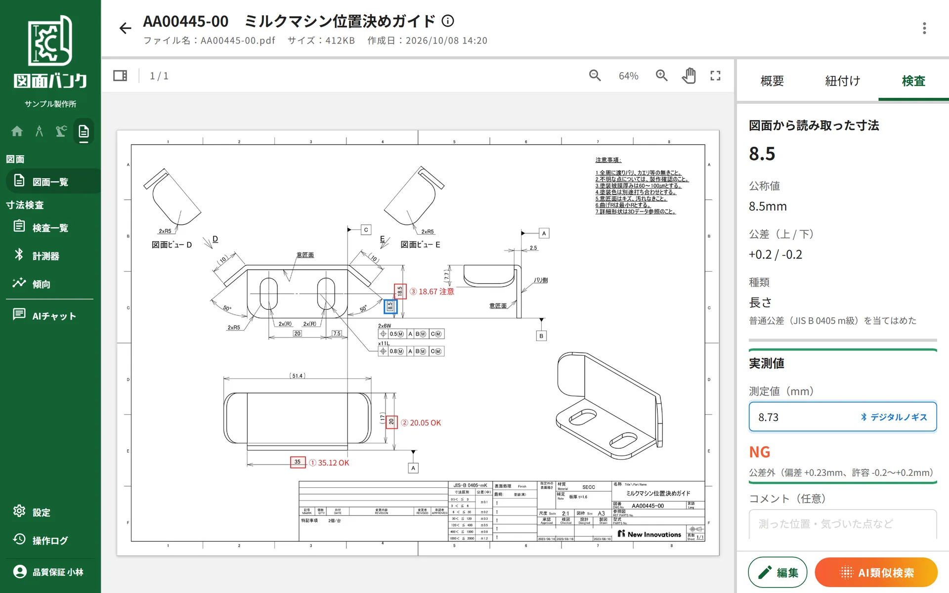 デジタルノギスから入力された 8.73 を公差に照らして NG と判定した画面