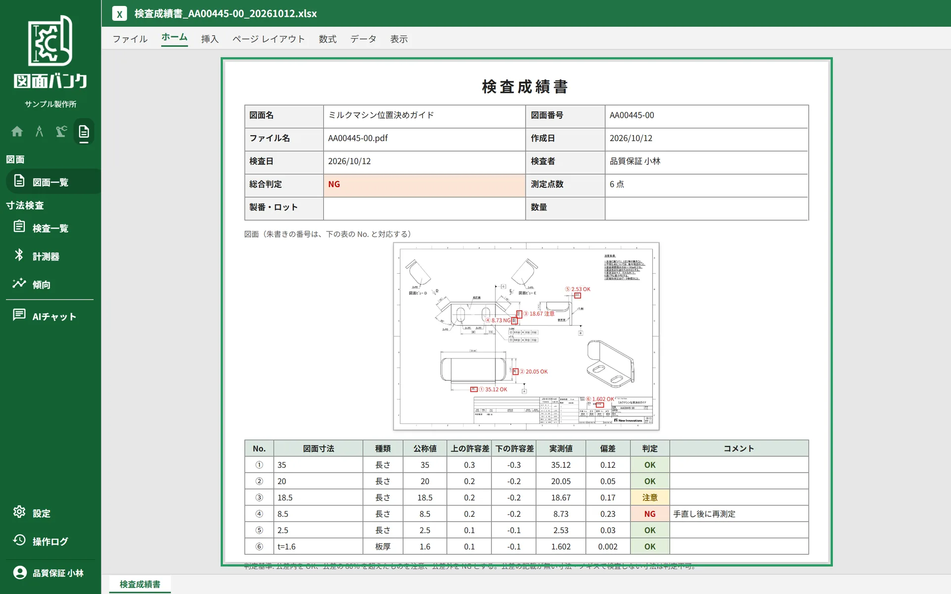 Excel の報告書形式で出力した検査成績書。朱書きした図面と、寸法ごとの実測値・偏差・判定の表
