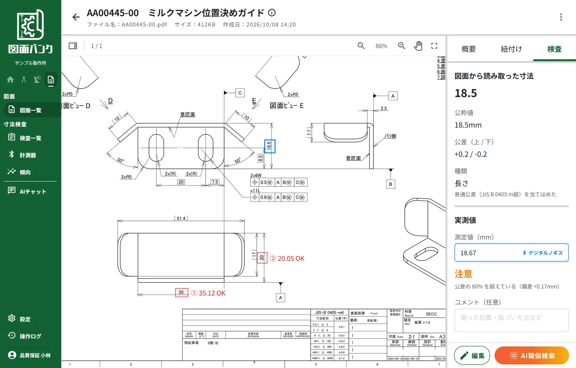 図面バンクの図面詳細の「検査」タブ。デジタルノギスから受け取った実測値を寸法の公差で判定し、記録した寸法を図面に朱書きしている