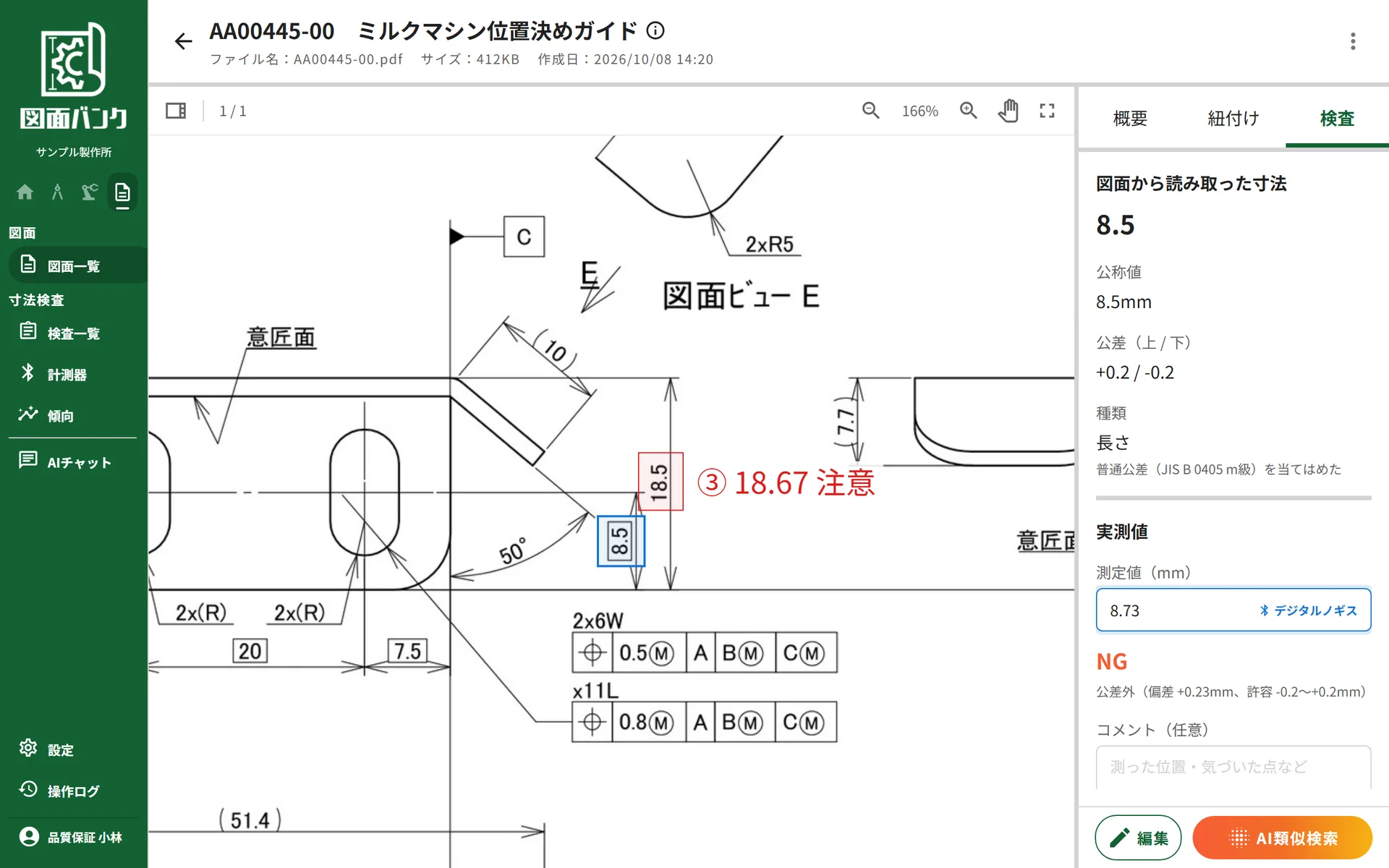 図面詳細の「検査」タブ。デジタルノギスから入力された実測値を公差に照らして判定した画面