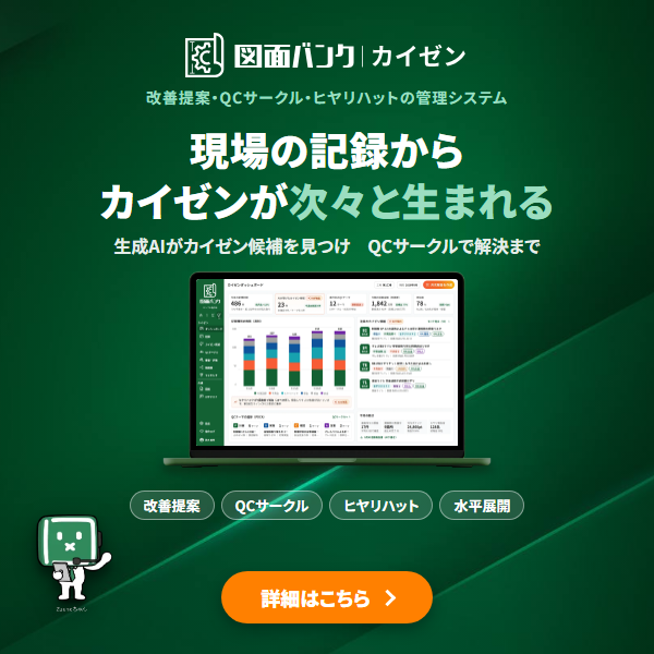 図面バンク for カイゼン。現場の記録からカイゼンが次々と生まれる