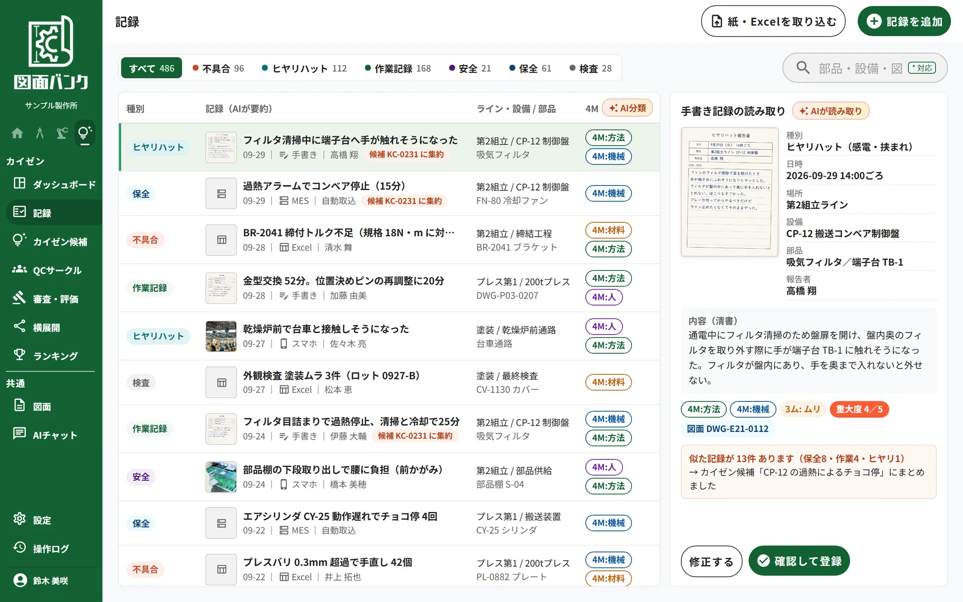 不具合・ヒヤリハット・作業記録・保全記録を種別バッジ付きで一覧し、AIが付けた4M分類を表示する画面