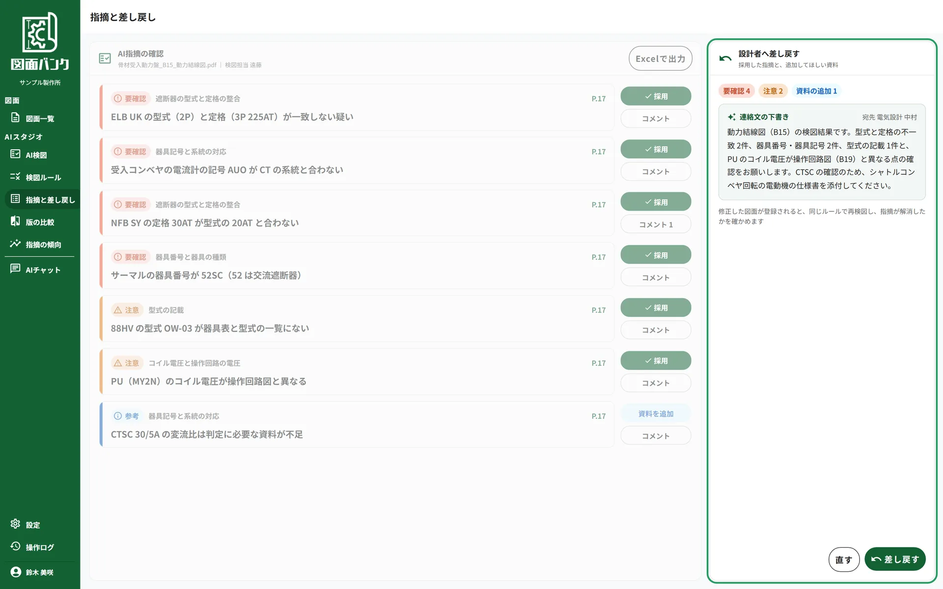 指摘の採否を決め、AIが下書きした連絡文で設計者へ差し戻す画面
