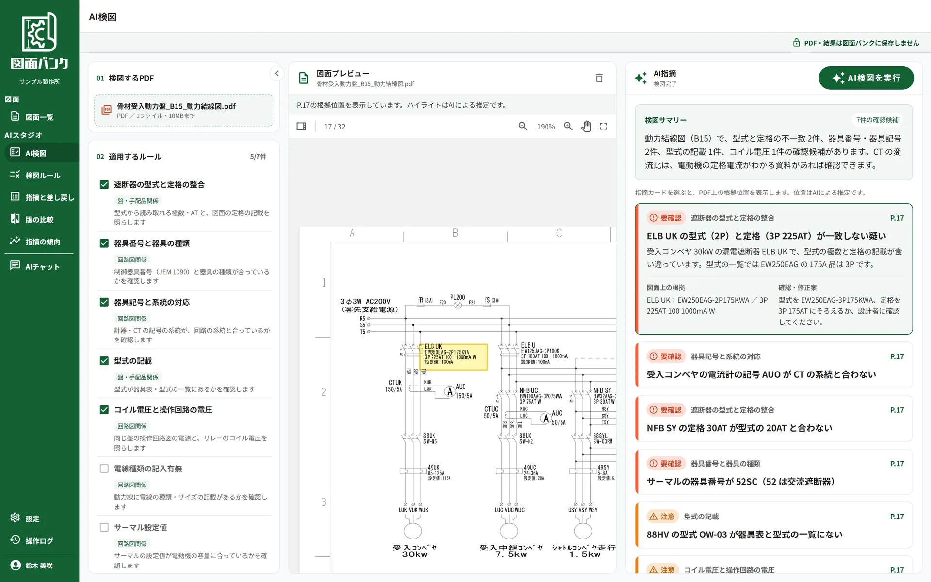 AI検図の画面。左に検図するPDFと適用するルール、中央に図面プレビューと根拠のハイライト、右に検図サマリーと確認候補のカード