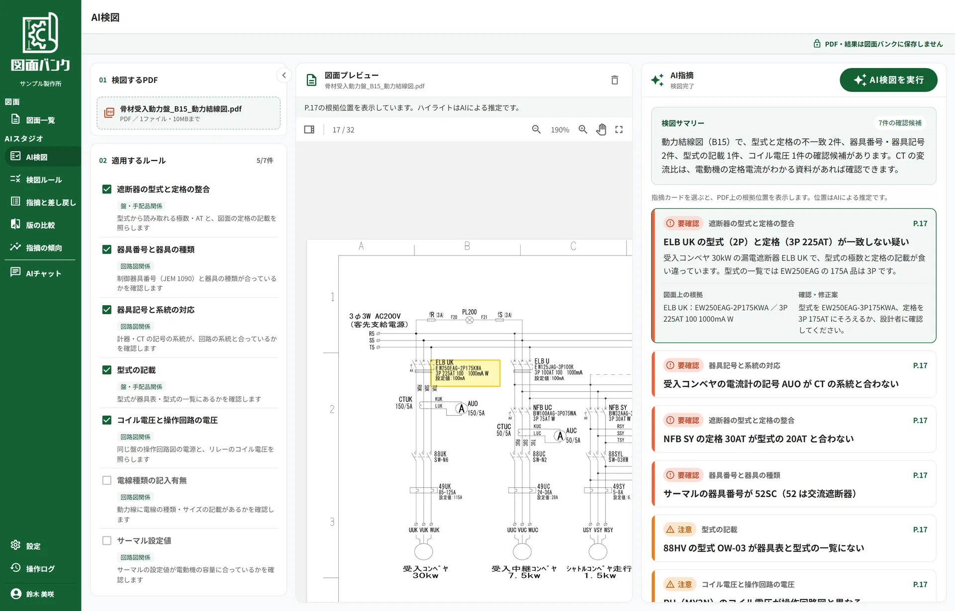 図面バンク for 検図の検図結果の画面。動力結線図の上に指摘の箇所を番号付きで囲み、右側に指摘の内容と修正案、根拠を一覧する