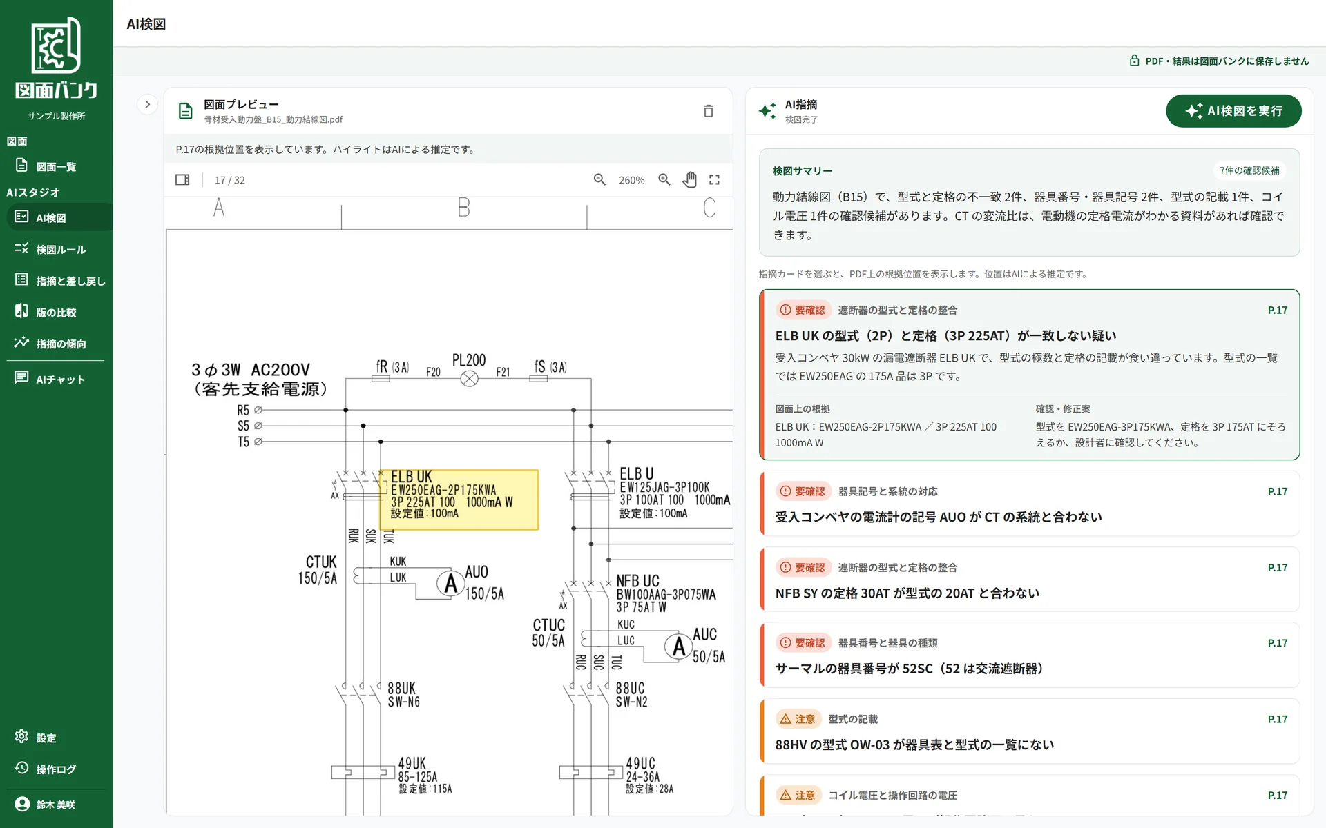 AI検図の画面。動力結線図の漏電遮断器の型式と定格の記載をハイライトし、確認候補のカードに根拠と修正案を表示