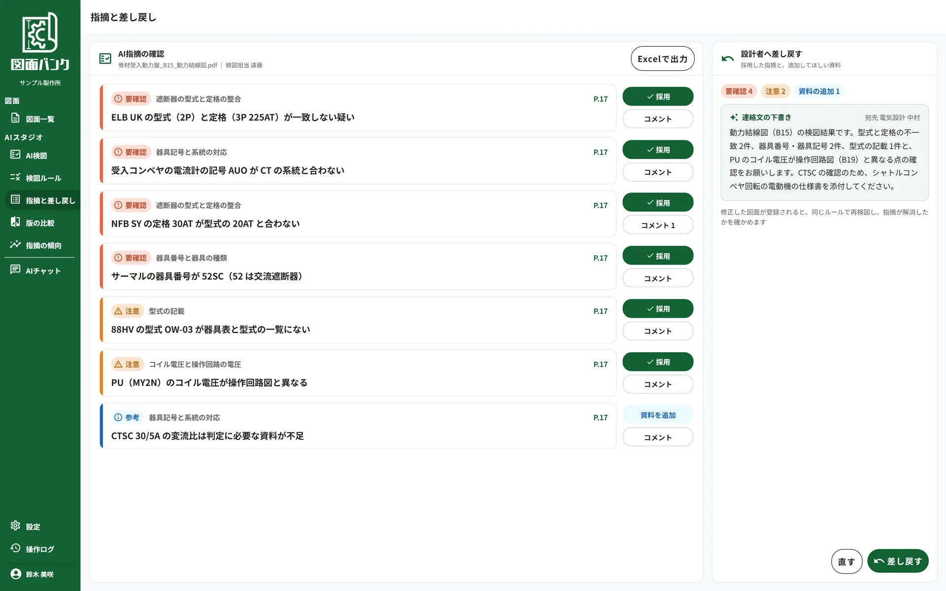 指摘一覧の画面。指摘ごとの判定・箇所・図面の記載・修正案・根拠・採否と、AIが下書きした設計者への差し戻しの文