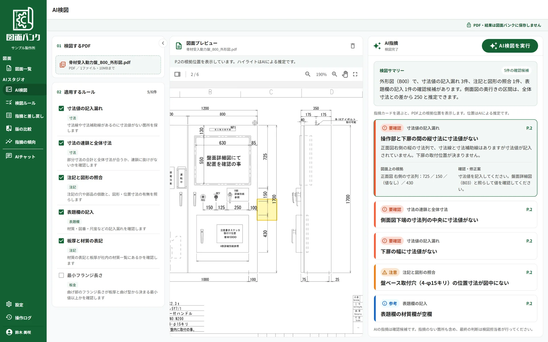 AI検図の画面。盤の外形図で、寸法線はあるのに寸法値がない箇所を黄色でハイライトし、右側に確認候補のカードと根拠・修正案を表示