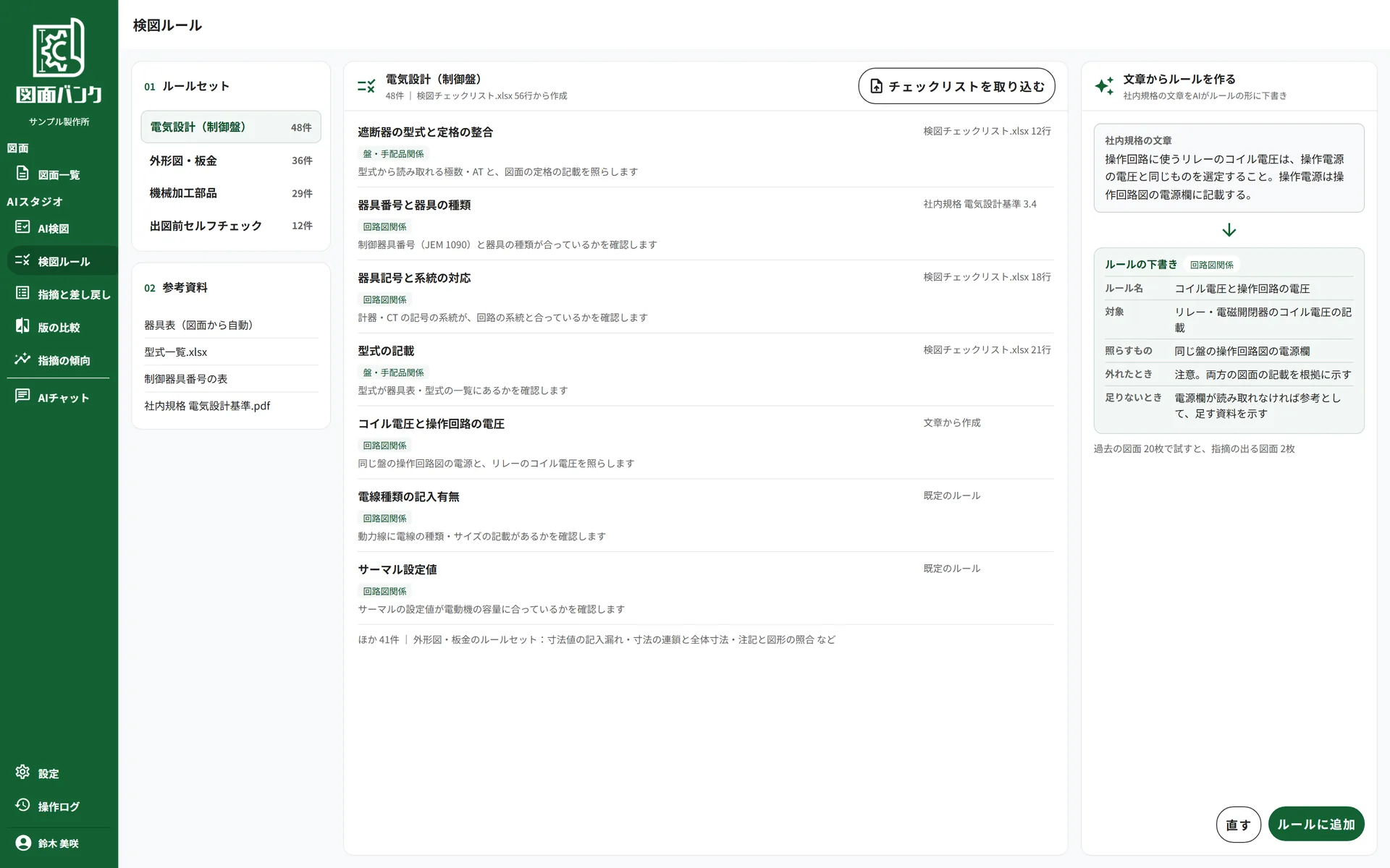検図基準の画面。ルールセットごとのルール一覧と、社内規格の文章からAIが下書きしたルール（対象・照らすもの・条件・外れたとき・足りないとき）