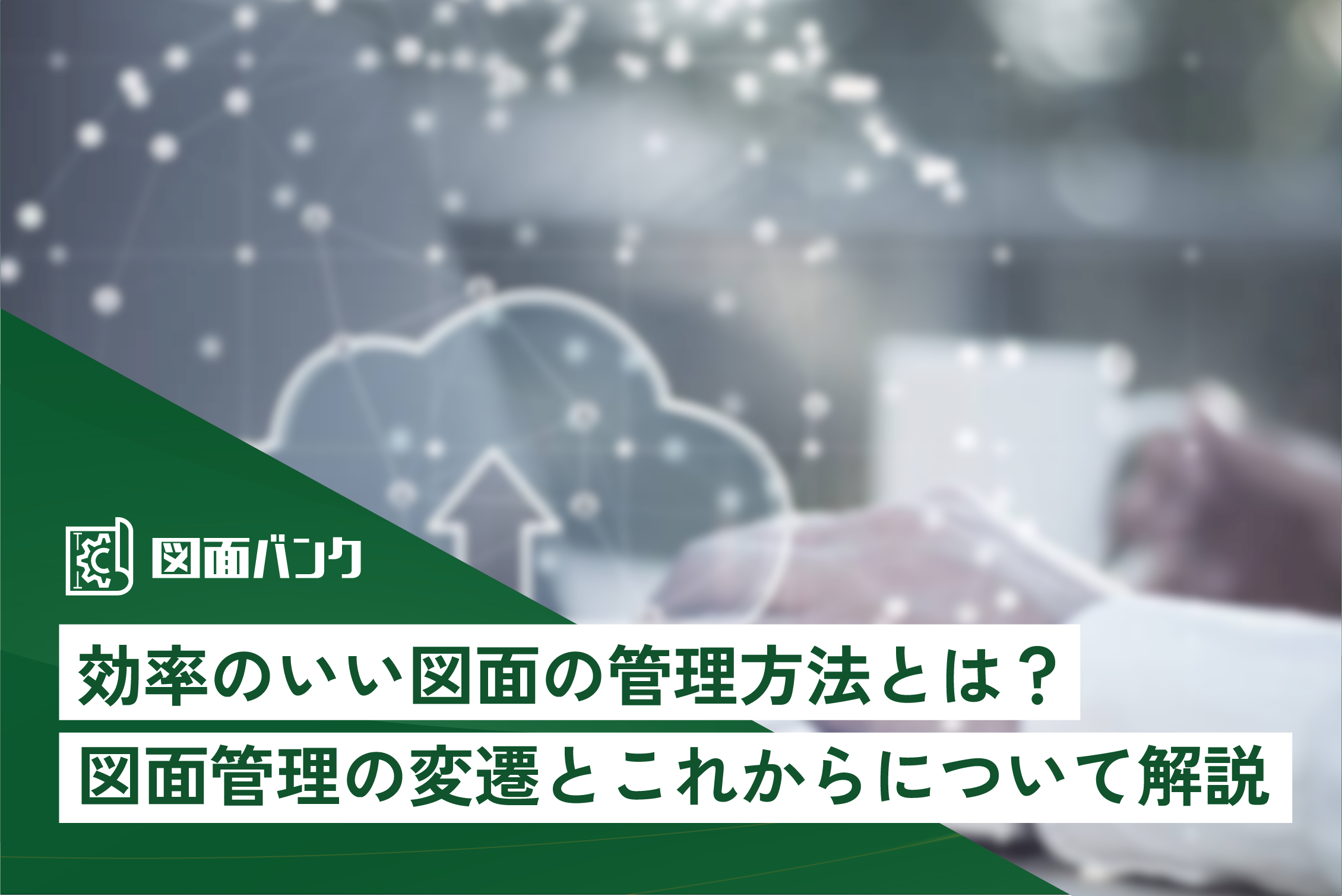 効率のいい図面の管理方法とは？図面管理の変遷とこれからについて解説