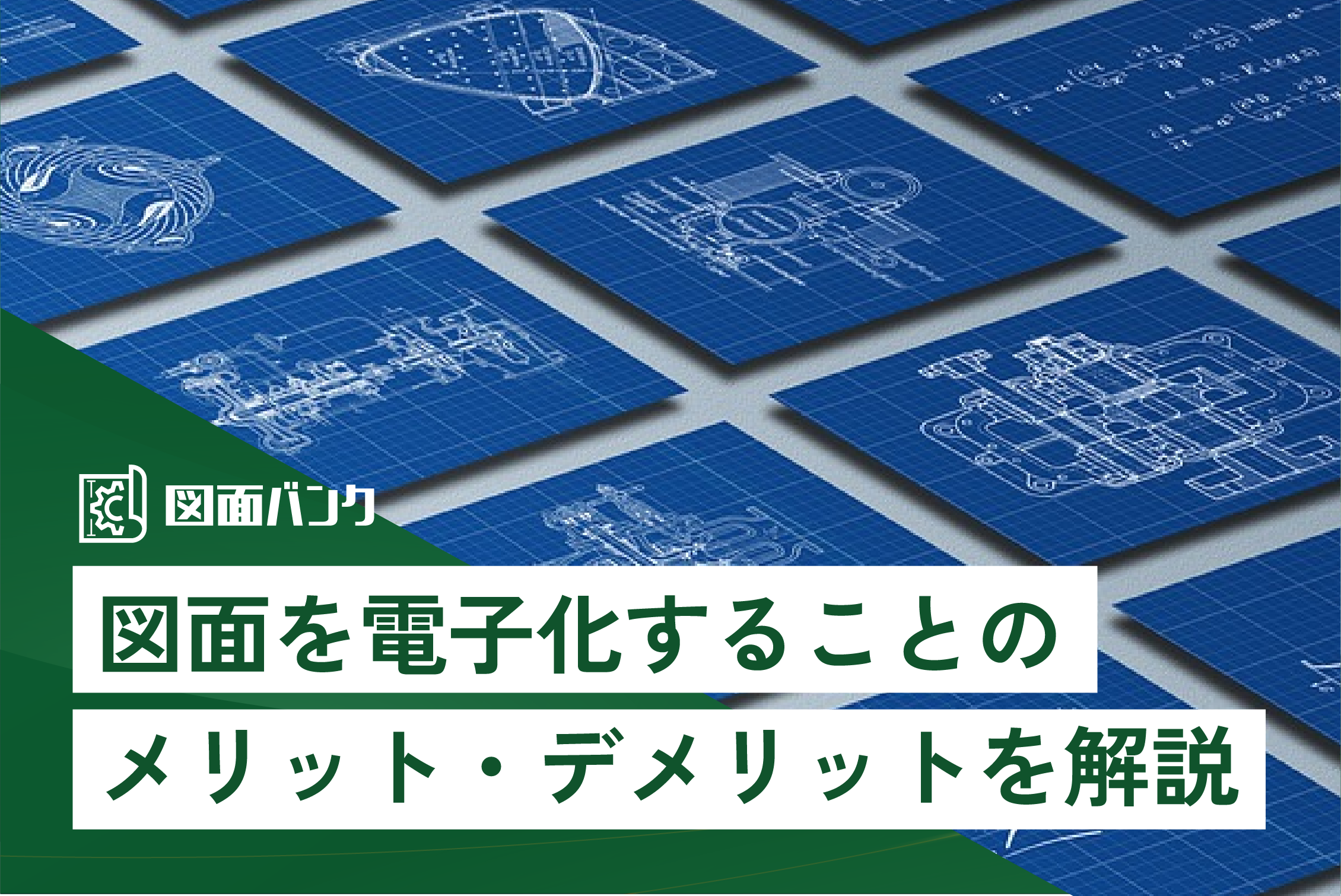 設計現場もペーパーレス化はできる？図面を電子化することのメリット・デメリットを解説