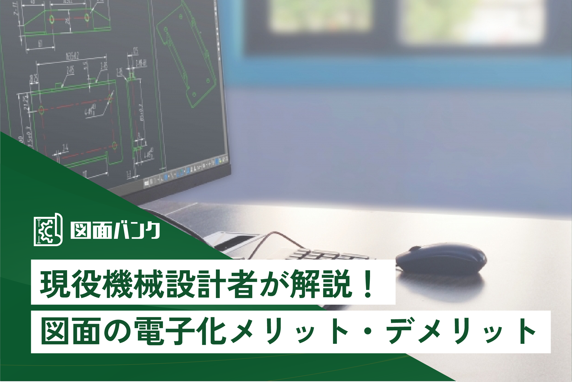 現役機械設計者が解説！図面の電子化メリット・デメリット