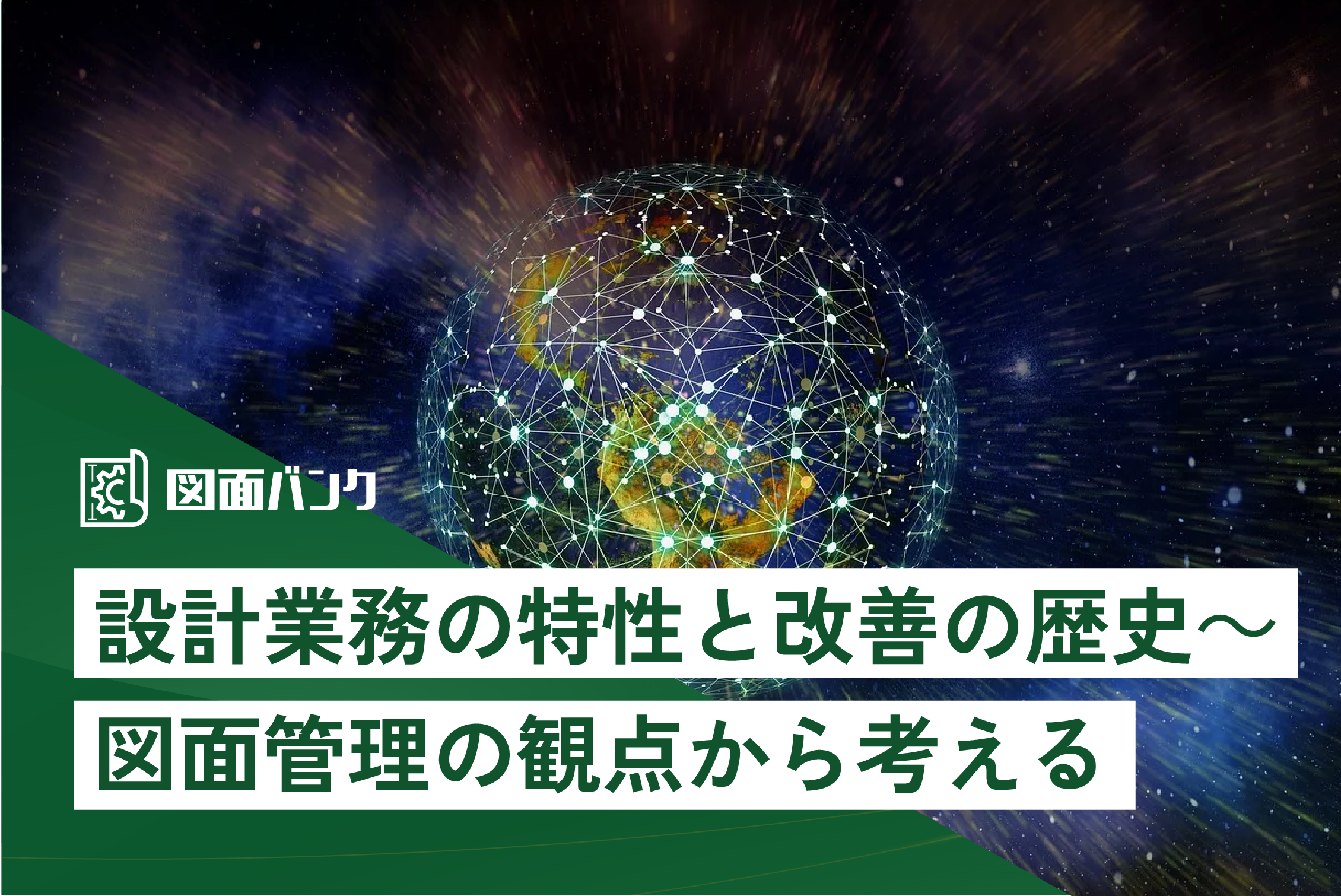 設計業務の特性と改善の歴史～図面管理の観点から考える