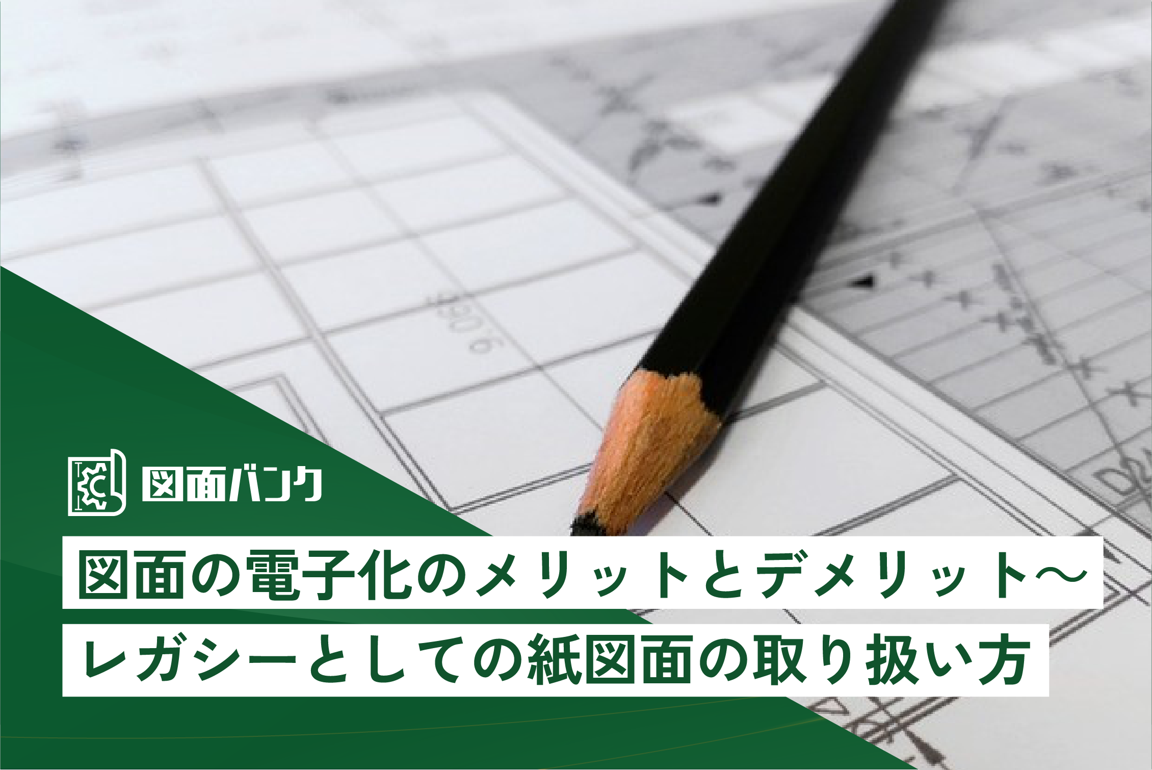 図面の電子化のメリットとデメリット～レガシーとしての紙図面の取り扱い方