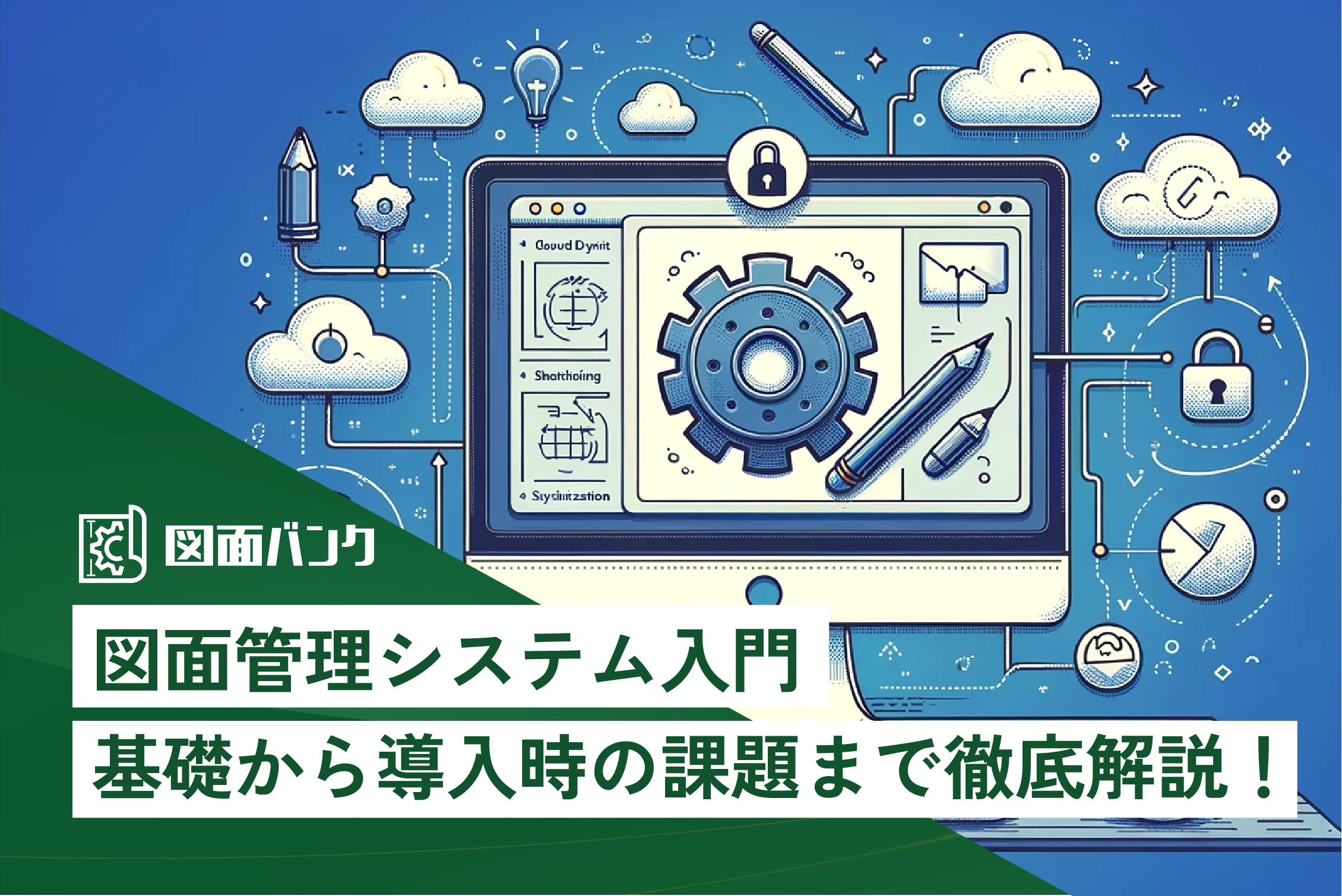 図面管理システム入門：基礎から導入時の課題まで徹底解説！