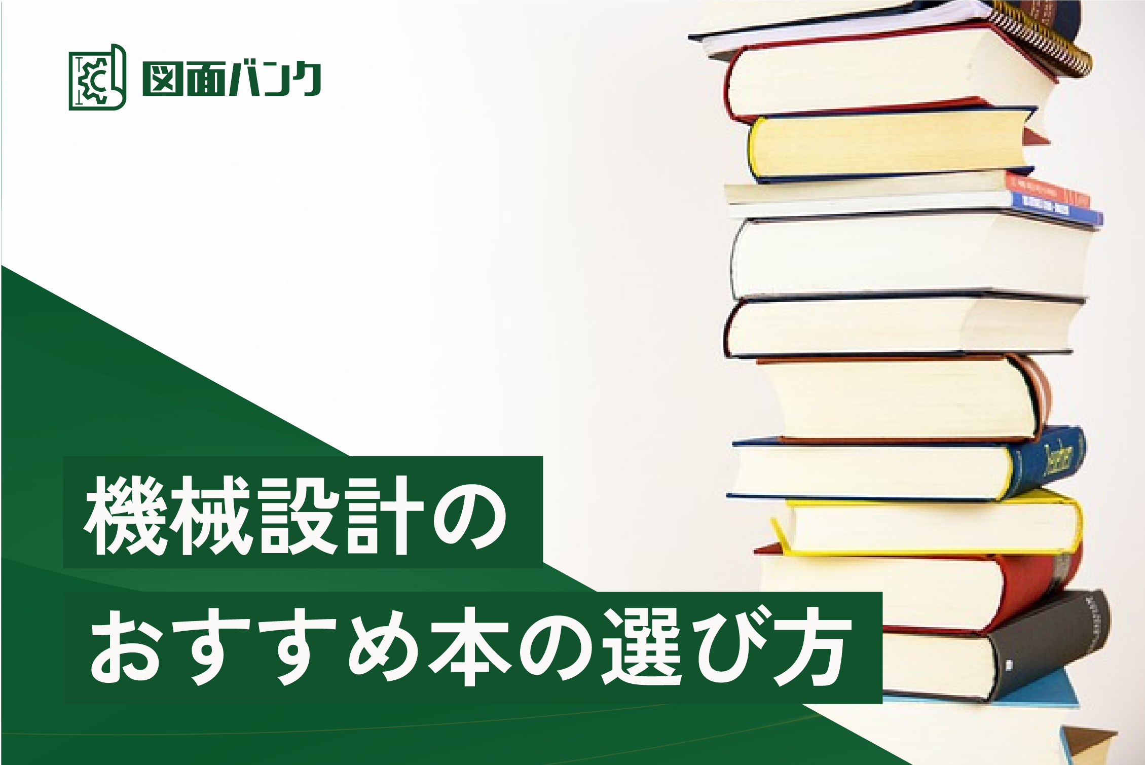 機械設計のおすすめ本の選び方 | 【製造業AI×DX】図面バンク｜図面だけ 