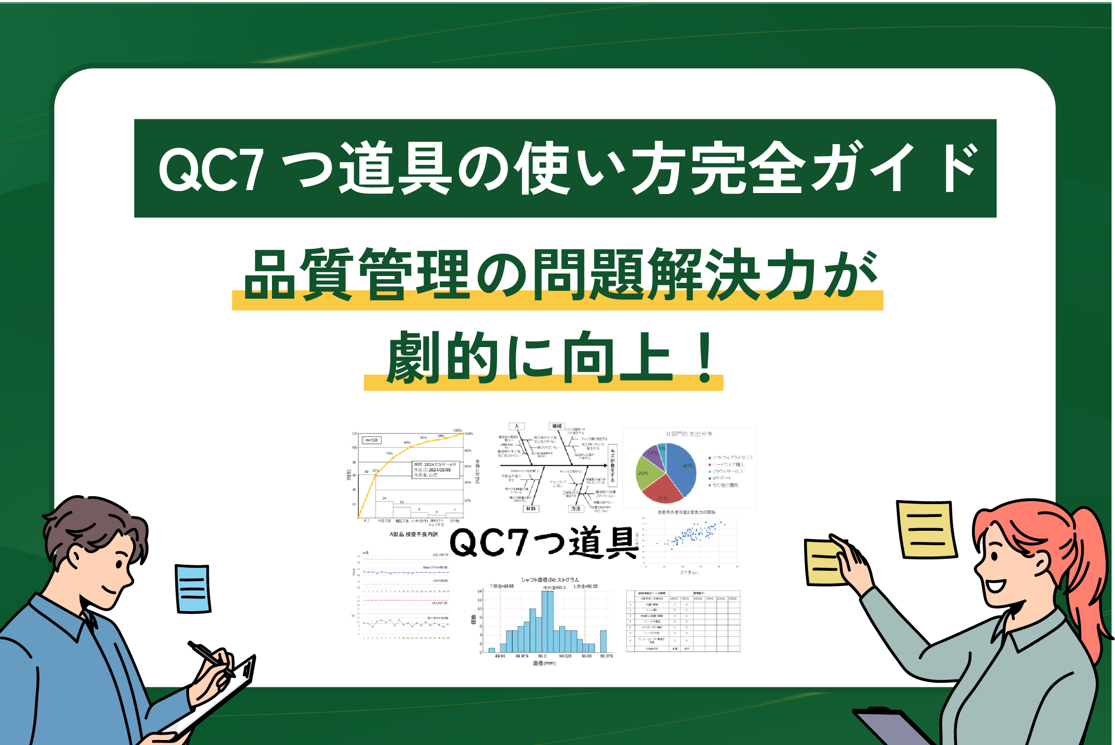 品質管理の問題解決力が劇的に向上！QC7つ道具の使い方完全ガイド 