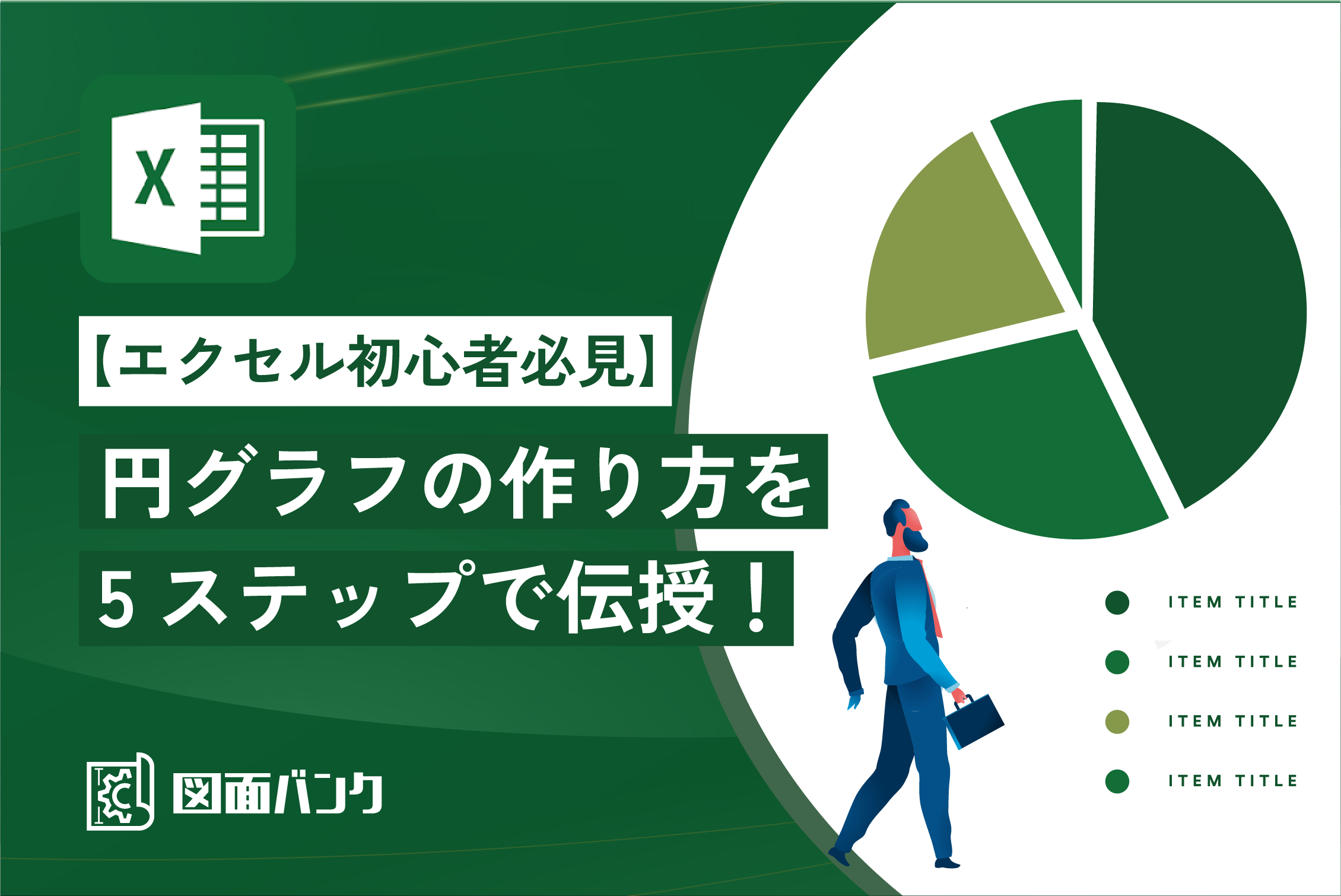 【エクセル初心者必見】円グラフの作り方を5ステップで伝授！