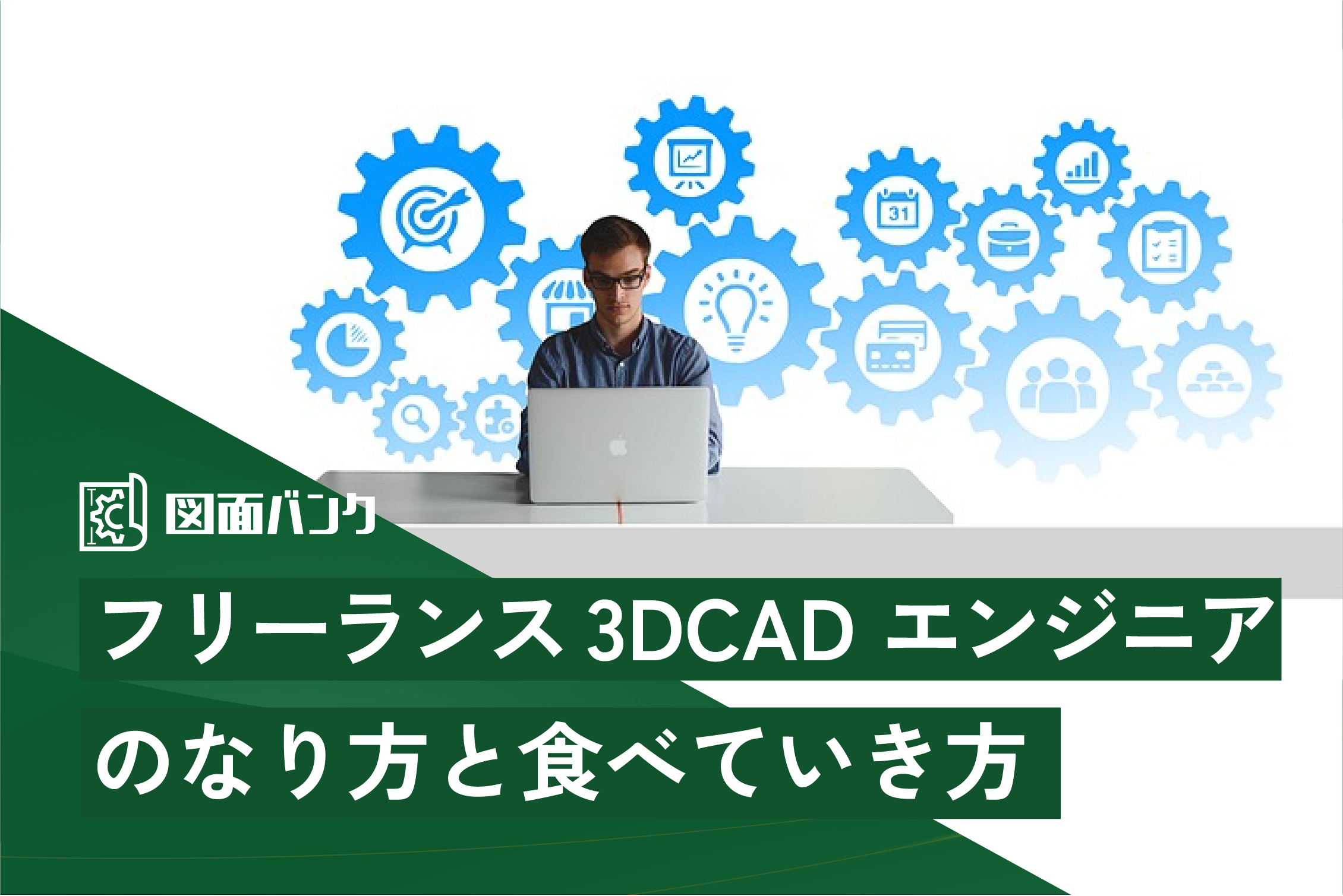 フリーランス3DCAD エンジニアのなり方と食べていき方