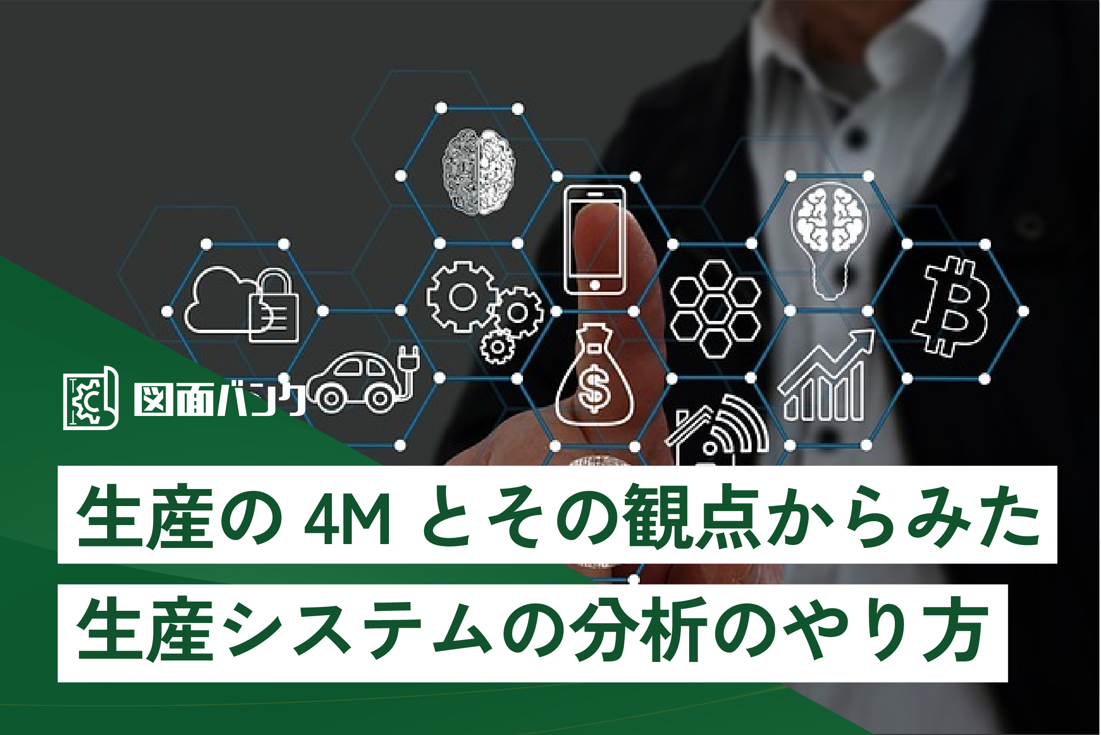 生産の4Mとその観点からみた生産システムの分析のやり方