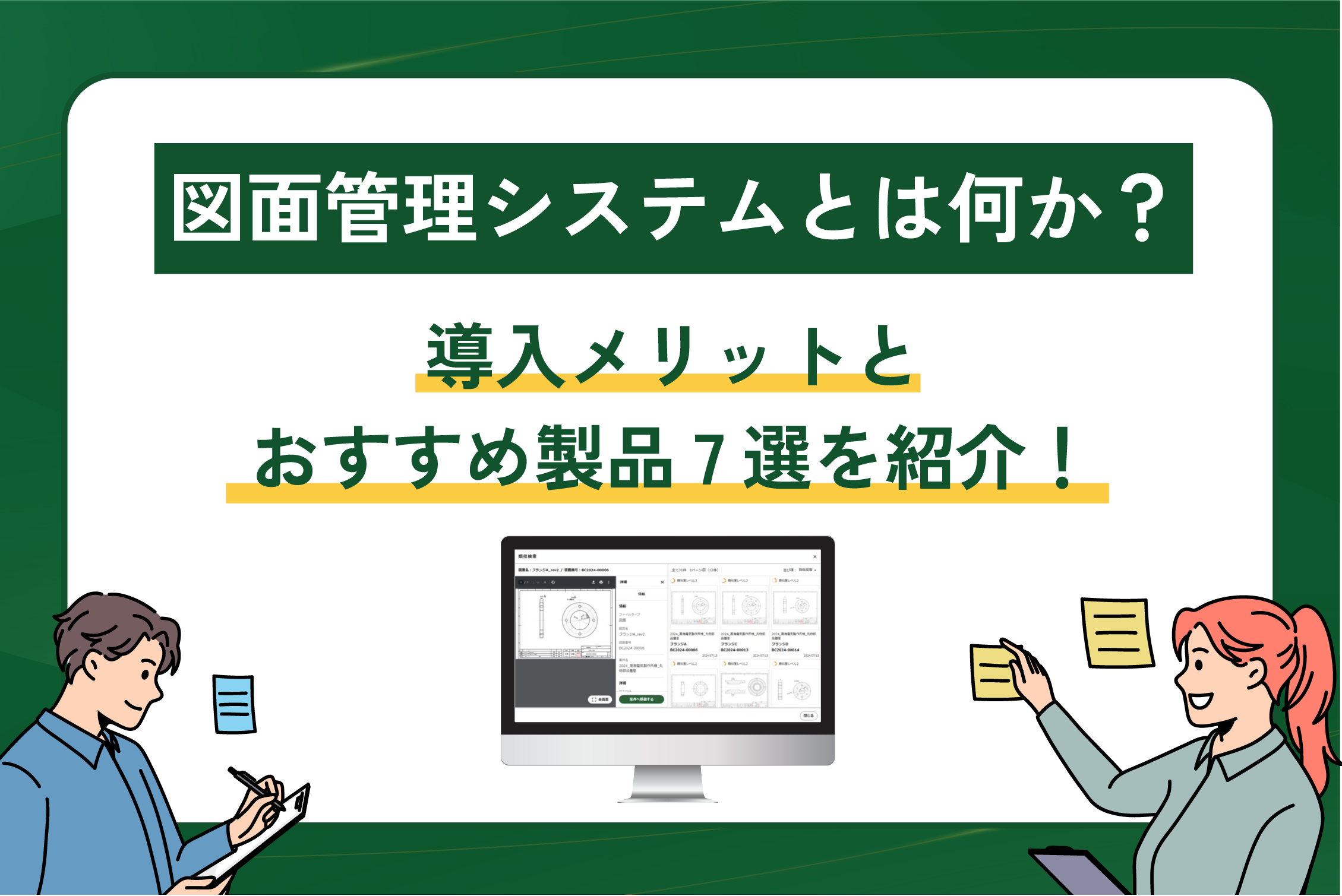 図面管理システムとは何か？導入メリットとおすすめ製品7選を紹介！