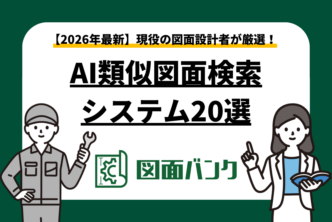 【2026年版】AI類似図面検索システム20選!おすすめを現役設計者が厳選します