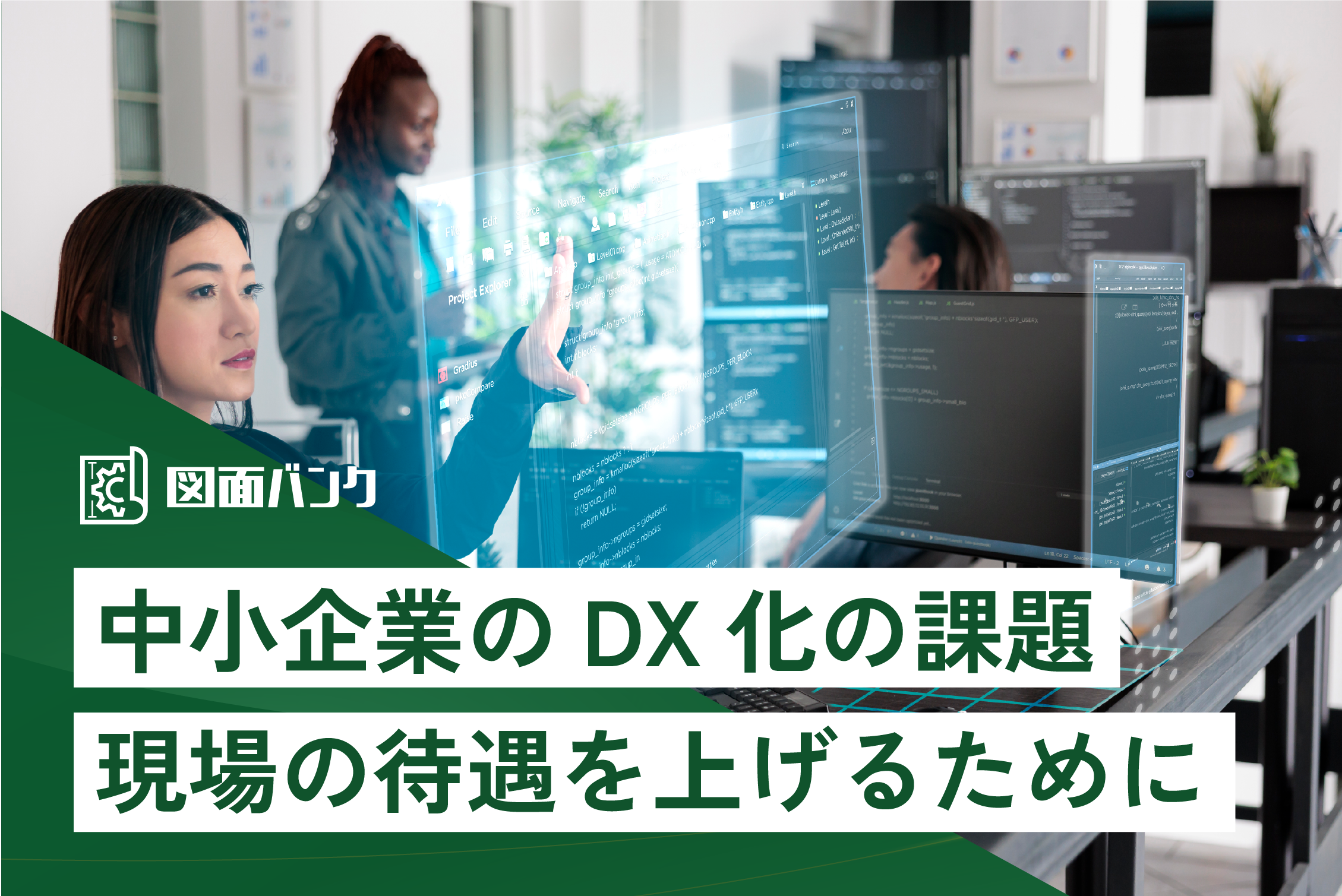 中小企業のDX化の課題～現場の待遇を上げるために