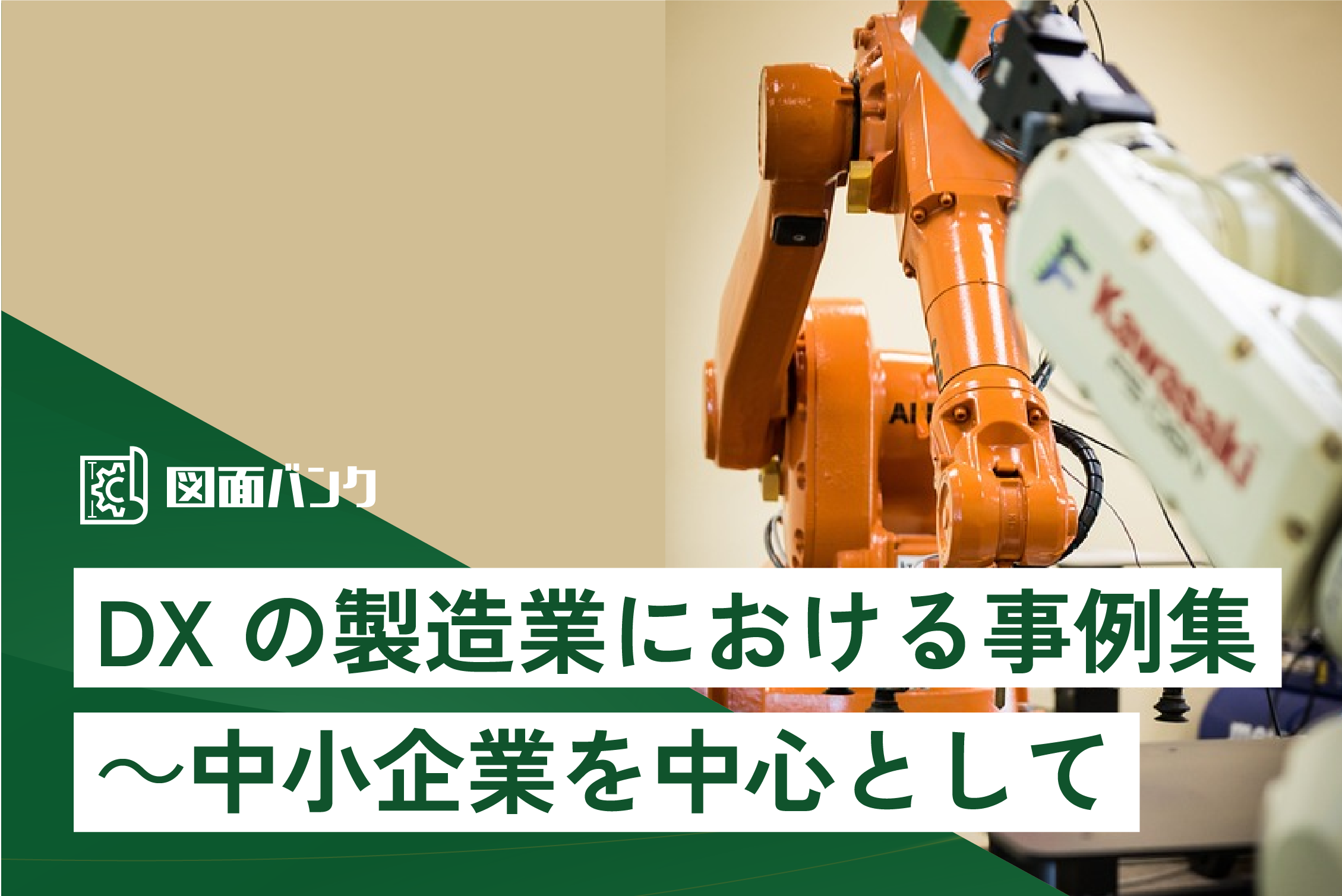 DXの製造業における事例集～中小企業を中心として