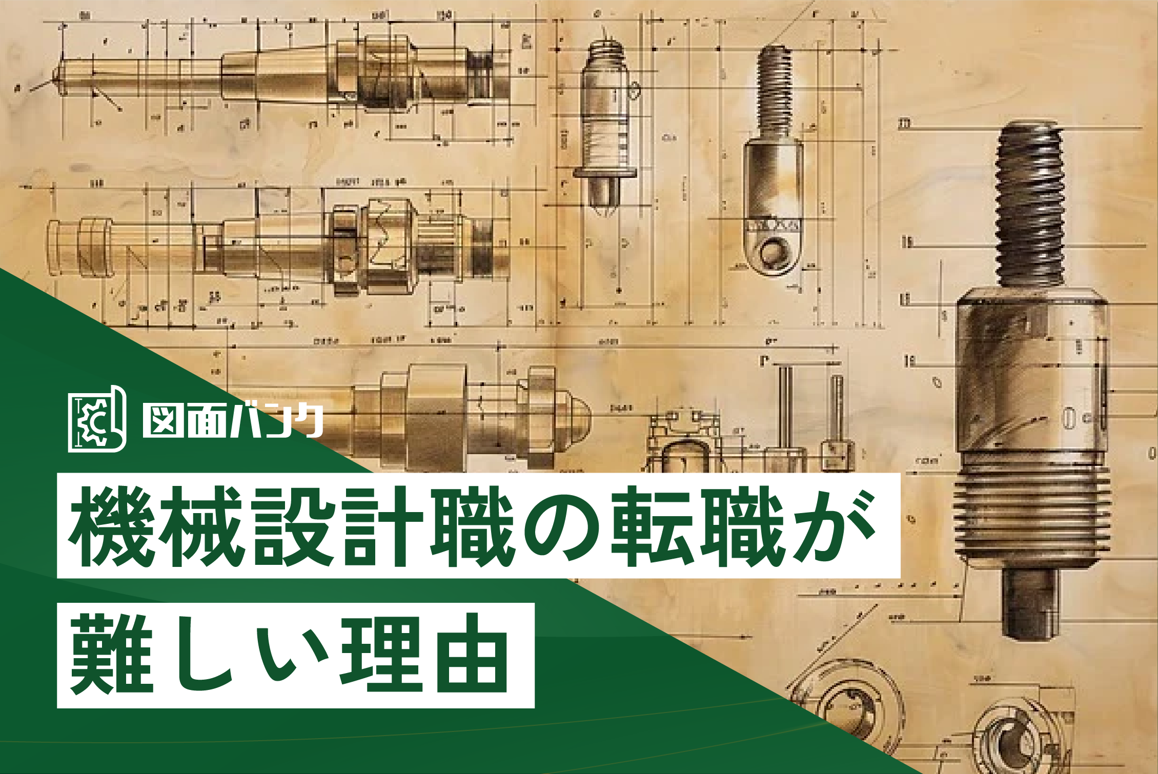 機械設計職の転職が難しい理由