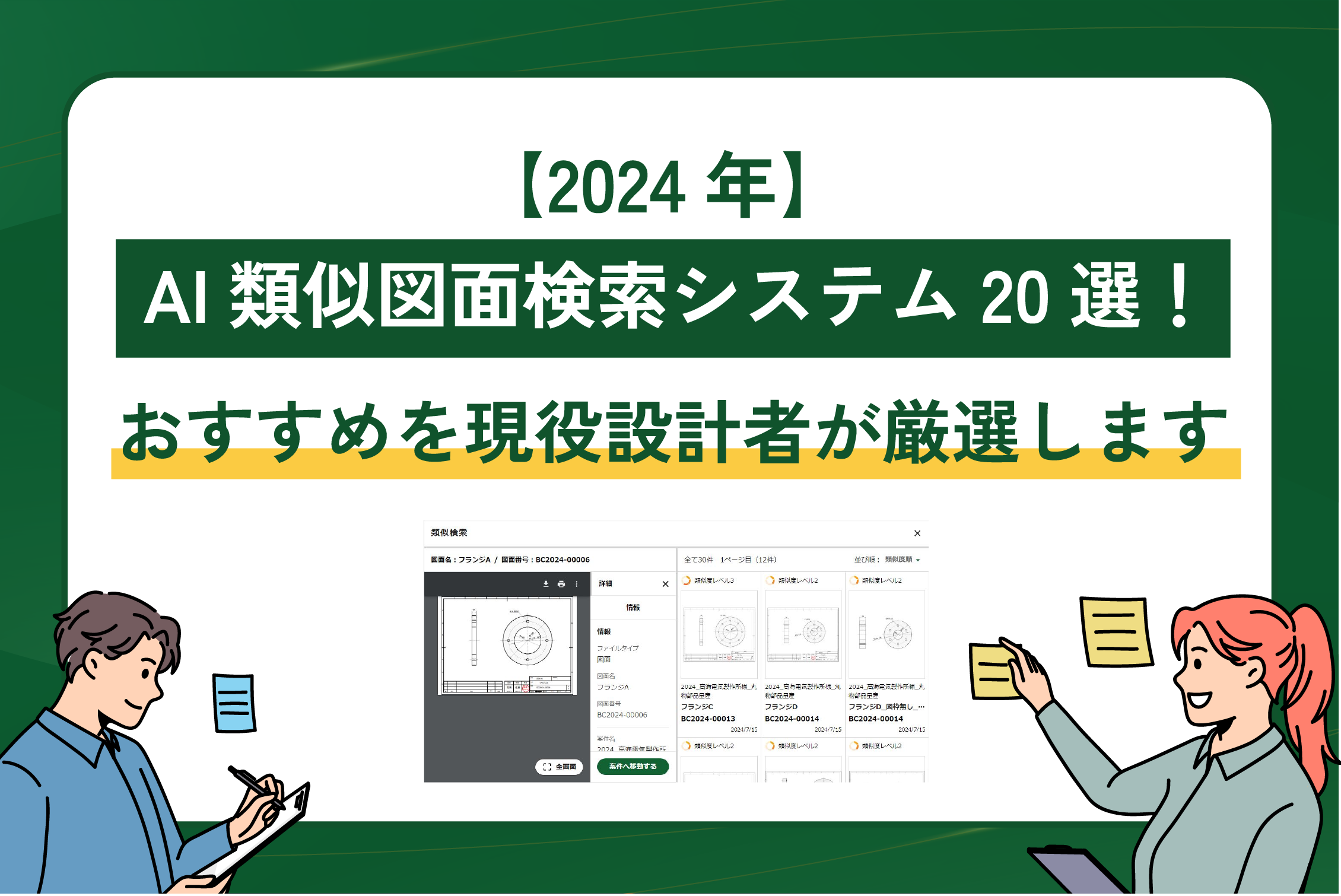 【2024年】AI類似図面検索システム20選！おすすめを現役設計者が厳選します