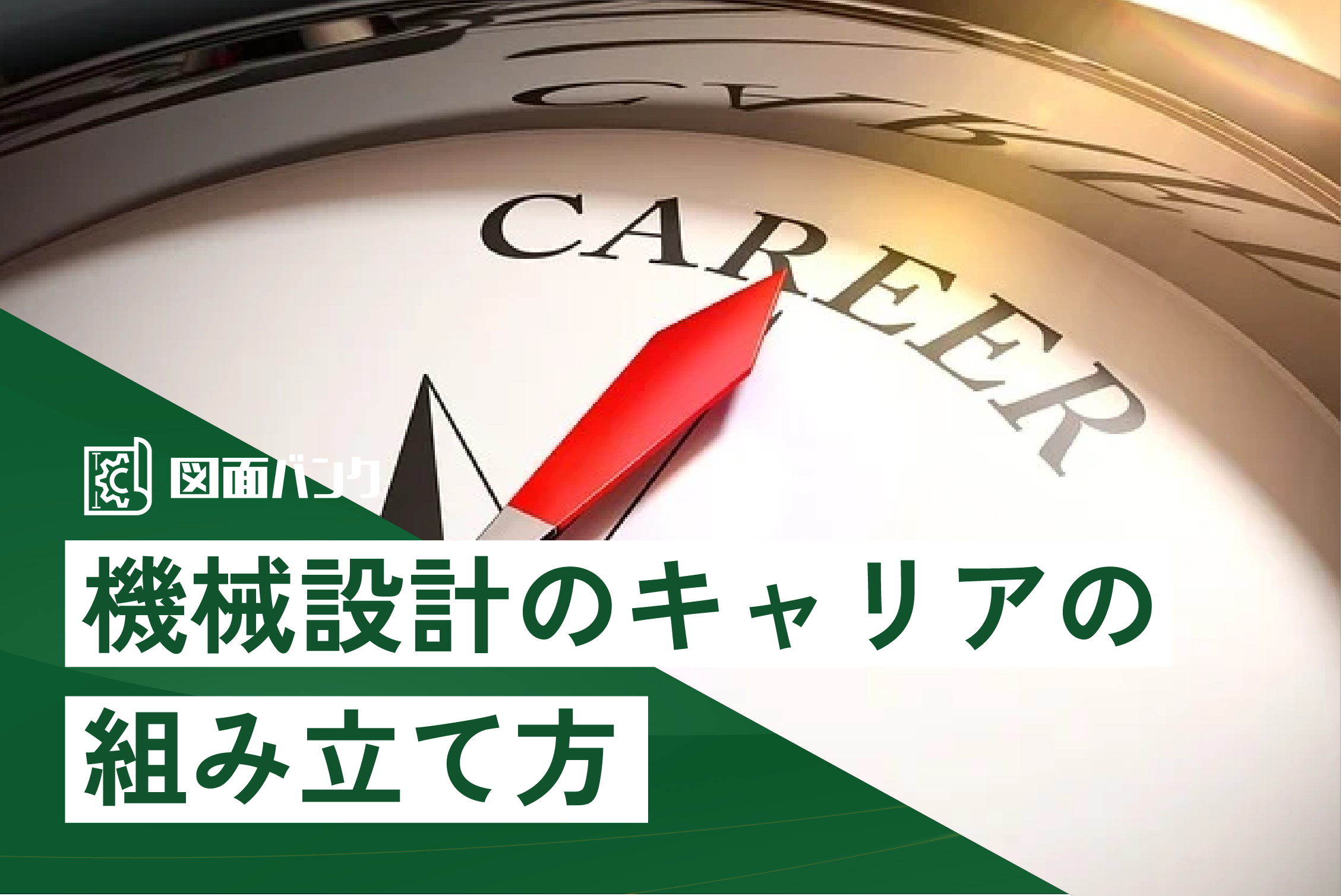 機械設計のキャリアの組み立て方