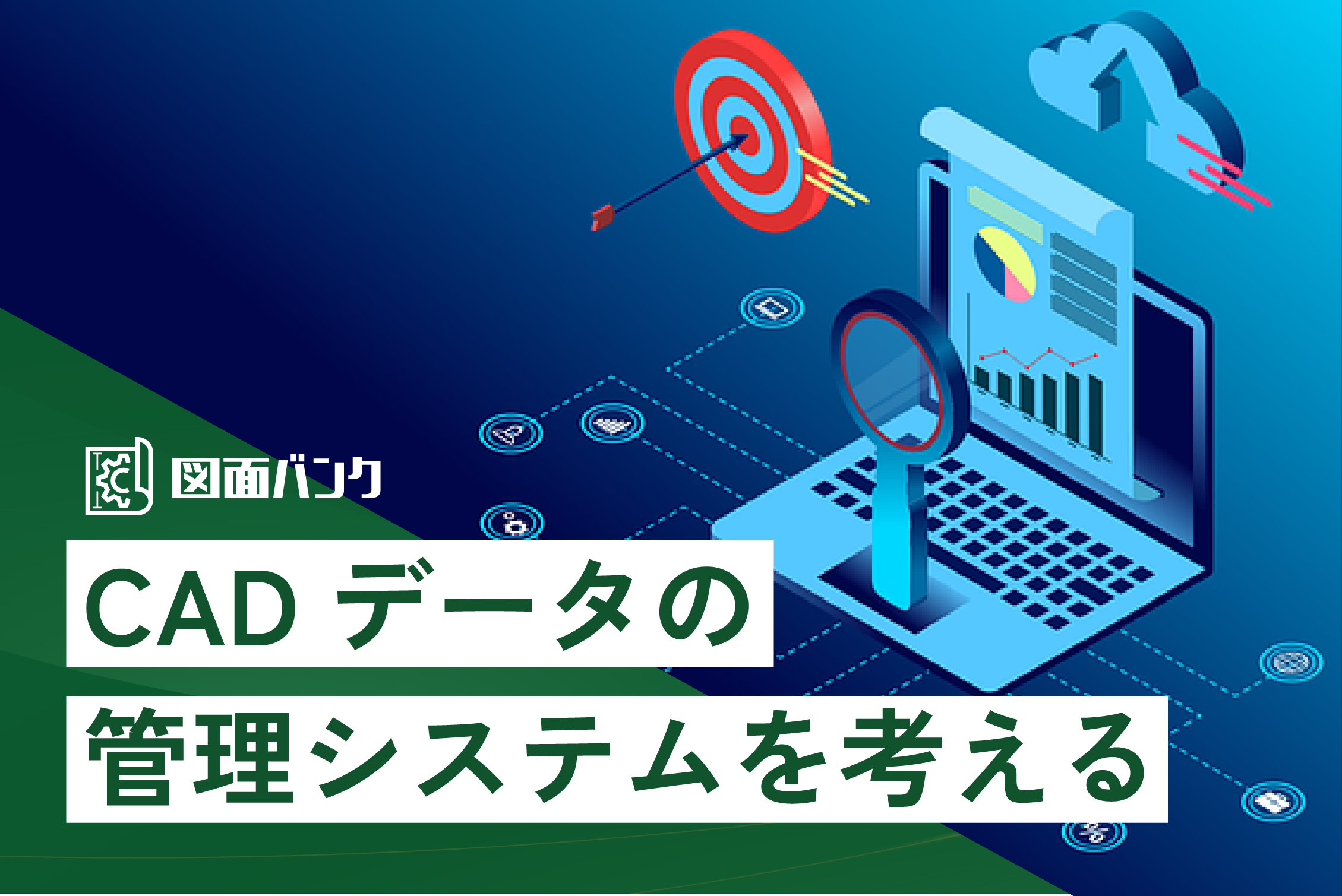 CADデータの管理システムを考える