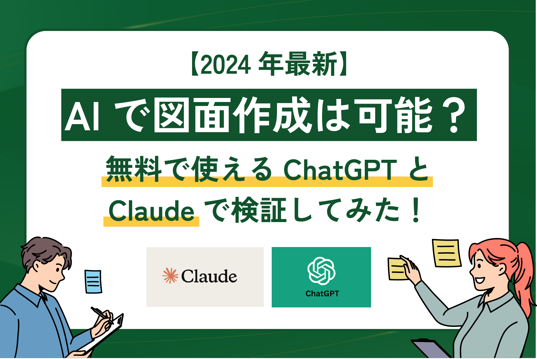 【2024年最新】AIで図面作成は可能？無料で使えるChatGPTとClaudeで検証してみた！