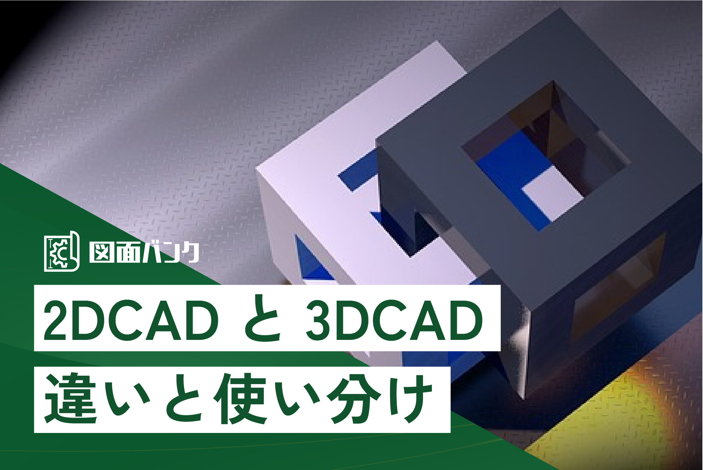 2DCADと3DCAD 違いと使い分け